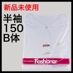【新品】150cmB体半袖 ファッショナー 角えり スクールブラウス フラットカラー ベタ衿ブラウス