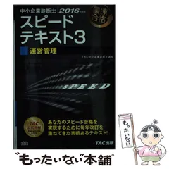 2024年最新】中小企業診断士 tac スピードテキストの人気アイテム - メルカリ