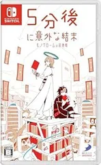 【中古】(非常に良い)5分後に意外な結末 モノクロームの図書館 -Switch