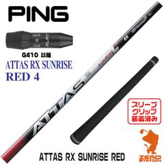 【新品】ピンG410用互換 スリーブ付きシャフト USTマミヤ ATTAS RX SUNRISE RED サンライズ レッド 4 [45.25インチ]