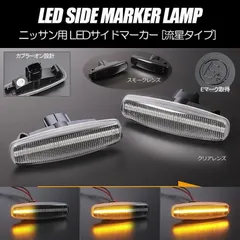 コンパクト発送 ニッサン01 シーケンシャル LED サイドマーカー 流星タイプ 純正交換 Eマーク フェンダー ウインカー ウィンカー レンズ シーマ フーガ スカイライン ムラーノ