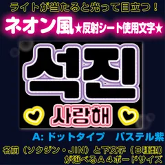rネオン風■ソクジンJIN■BTSバンタン　ネオン風反射A電球風ドットタイプ　パステル紫　屋外対応水に濡れてもにじまないスタジアム公演にも最適♪　KDハングル反射うちわ文字ファンサ文字スローガン文字パネル文字連結文字