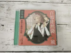 2025年最新】百器徒然袋 cdの人気アイテム - メルカリ 2025年最新】百器徒然袋 cdの人気アイテム - メルカリ