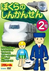 【中古】その他DVD ぼくらのしんかんせん2号