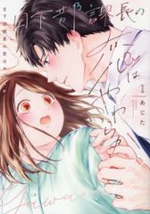 [新品]日下部課長の恋はやわらか (1巻 全巻)