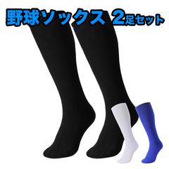 【2足セット】野球 ソックス ベースボールソックス アンダーストッキング ハイソックス カラーソックス 厚手 くつ下 靴下 ソフトボール ジュニア キッズ 少年 一般用 無地 ロング 子供 スポーツ