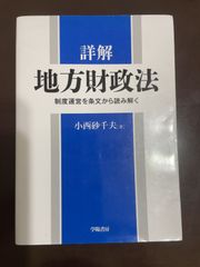 詳解 地方財政法 | 小西 砂千夫 