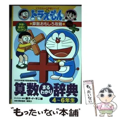 【中古】 算数まるわかり辞典 予習・復習にバッチリ! 4～6年生版 改訂版 (ドラえもんの学習シリーズ ドラえもんの算数おもしろ攻略) / 藤子・F・不二雄、岸本裕史 / 小学館