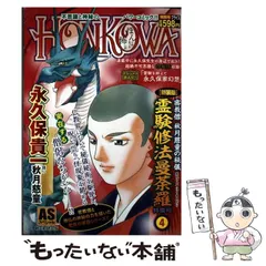【中古】 ＨＯＮＫＯＷＡ霊験修法曼荼羅特集号 密教僧秋月慈童の秘儀 天之巻/朝日新聞出版/永久保貴一 霊験修法曼荼羅 密教僧 秋月慈童の秘儀 コミック 全5巻セット