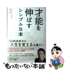 2024年最新】才能を伸ばすシンプルな本の人気アイテム - メルカリ