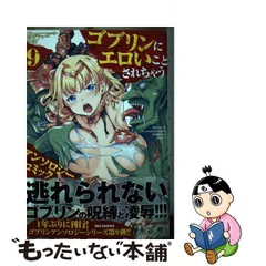 ゴブリンにエロいことされちゃう 8冊 ゴブリン帝国の逆襲 送料無料