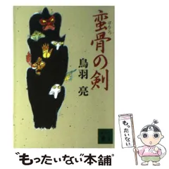 【中古】 蛮骨の剣/講談社/鳥羽亮 中古】 蛮骨の剣 （講談社文庫） / 鳥羽 亮 / 講談社 - メルカリ
