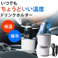 【車内でも温度を保てるドリンクホルダー】ひえぽかドリンクホルダー ドリンクホルダー 車内 お部屋 保冷 保温 ペットボトル 缶 コンビニコーヒー ドライブ 