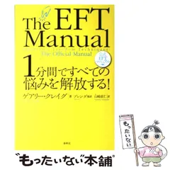 2024年最新】1分間ですべての悩みを解放する! 公式EFTマニュアルの人気