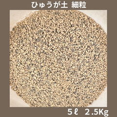 ひゅうが土 細粒 ５リットル