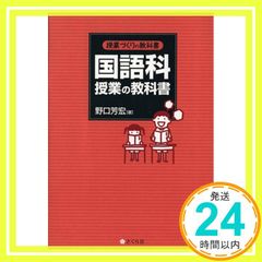 授業づくりの教科書 国語科授業の教科書 [Oct 05， 2012] 野口芳宏_04