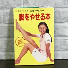 脚をやせる本 (快適女性文庫) 学研FYTTE編集部