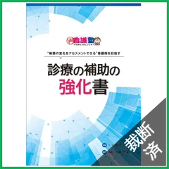 2025年最新】診療の補助の強化書の人気アイテム - メルカリ