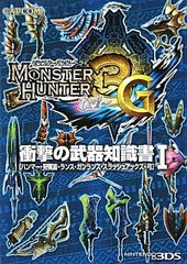 [중고] 몬스터 헌터 3(트라이) G 충격의 무기 지식서 <1> 해머·사냥 피리·랜스·건랜스·슬래쉬 액스·활