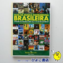 【中古】ブラジル・インストルメンタル・ミュージック。・ディスクガイド　ウィリー・ヲゥーパー監修