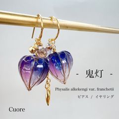 鬼灯   フープピアス(各種金具変更有) 蒼紫 ウェディング ブライダル 透明感 卒業式 入学式 卒園式 普段使い お呼ばれ ディップアート アメリカンフラワー ワイヤー 秋