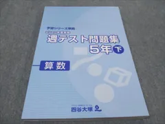 四谷大塚 小5 2020年度実施 週テスト問題集 下 算数 予習シリーズ準拠 140628-1 未使用 ☆ 020M0C