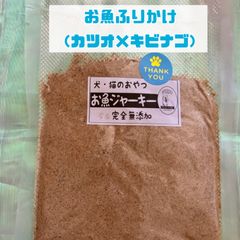無添加おやつ お魚ジャーキーふりかけ（カツオ×キビナゴ）