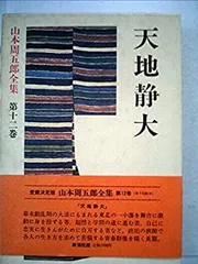 【全巻揃】　山本周五郎全集　新潮社 1〜30全巻セット➕別冊付き 山本周五郎全集 全30巻揃(山本周五郎) / 古本、中古本、古書籍の