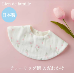 よだれかけ チューリップ柄 花柄 スタイ ビブ 日本製 リアンドファミーユ 新生児 赤ちゃん ベビースタイ