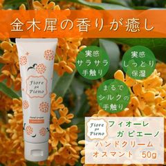 フィオーレ ガ ピエーノ ハンドクリーム オスマント 50g