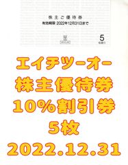 エイチツーオーリテイリング 株主優待券 5枚 10%割引 2023.6.30