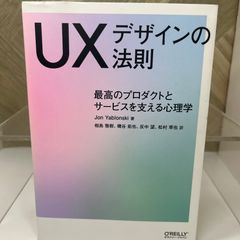 UXデザインの法則 ―最高のプロダクトとサービスを支える心理学