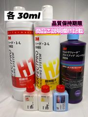 【3Mコンパウンド】 ハード1-L★2-L★グロスアップ◎各30mlセット☆識別ラベル付ボトル☆スリーエム◎メルカリSHOP
