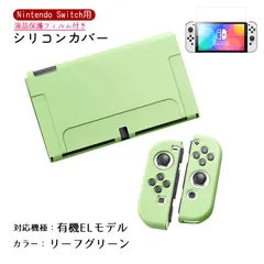 Nintendo Switch シリコンカバーと液晶保護フィルム2点セット 分体式 本体 Joy-Con ジョイコン カバー 全面保護ケース 耐久 衝撃吸収 着脱簡単　カラー：リーフグリーン　対応機種：Swith有機ELモデル