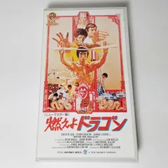 2024年最新】燃えよドラゴン vhsの人気アイテム - メルカリ