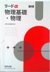新課程リードα物理基礎・物理/数研出版/数研出版編集部（単行本）