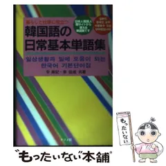 Amazon.co.jp: 暮らしの韓国語単語10000 : 今井 久美雄