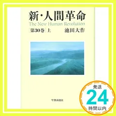 2024年最新】新・人間革命 第21巻の人気アイテム - メルカリ