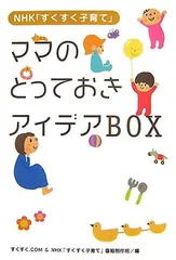【中古】ママのとっておきアイデアBOX—NHK「すくすく子育て」