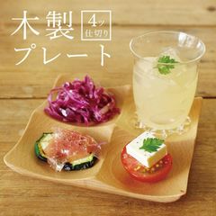 木製 ブナ 角 プレート 4仕切り 12ｘ12ｘ2cm 天然素材 食器 お皿 皿 天然木 天然素材 お皿 皿 木製