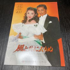 最終値下 記念版帝国劇場 大地真央と松平健 風と共に去りぬ