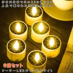 LED キャンドルライト ６個セット キャンドル ろうそく ランプ ライト ソーラー ガーデンライト 間接照明 テーブルランプ フロアライト イ