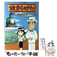 2025年最新】鎌倉ものがたり 西岸良平の人気アイテム - メルカリ