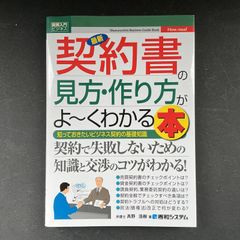 最新契約書の見方・作り方がよ〜くわかる本　知っておきたいビジネス契約の基礎知識