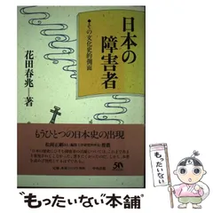 日本の障害者 その文化史的側面 日本の障害者: その文化史的側面 | 花田 春兆 |本 | 通販 | Amazon