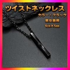 ネックレス ツイスト メンズ 黒 ブラック レディース シンプル