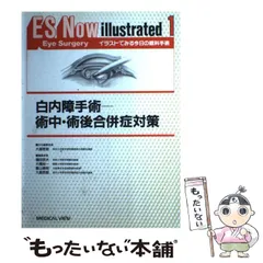眼科手術入門―絵で見る基本手技 河野 眞一郎ISBN13