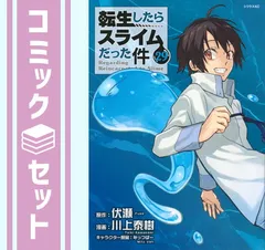 転生したらスライムだった件 最新刊全巻 1～29巻セット+おまけ付き！ 川上泰樹 転生したらスライムだった件 最新刊全巻 1～29巻セット+おまけ