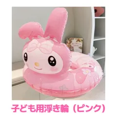 2025年最新】浮き輪 マイメロの人気アイテム - メルカリ
