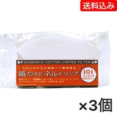 紙だけどネルドリップ ～コットンパワー・コーヒーフィルター 101（1～2人用）/60枚入×3個セット【送料込み】（ネコポス配送）炭火焙煎　コーヒー　南蛮屋